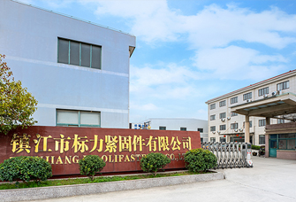 鎮(zhèn)江市標力緊固件有限公司